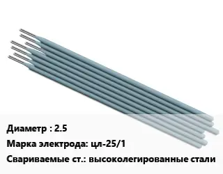 Электрод 2.5 цл-25/1 высоколегированные стали